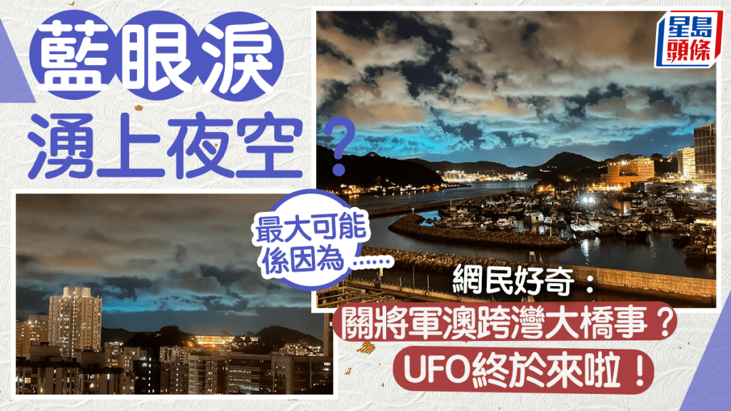 激似「藍眼淚」！將軍澳夜空湧現神秘藍光 網民Ｏ嘴：藍到咁好奇怪