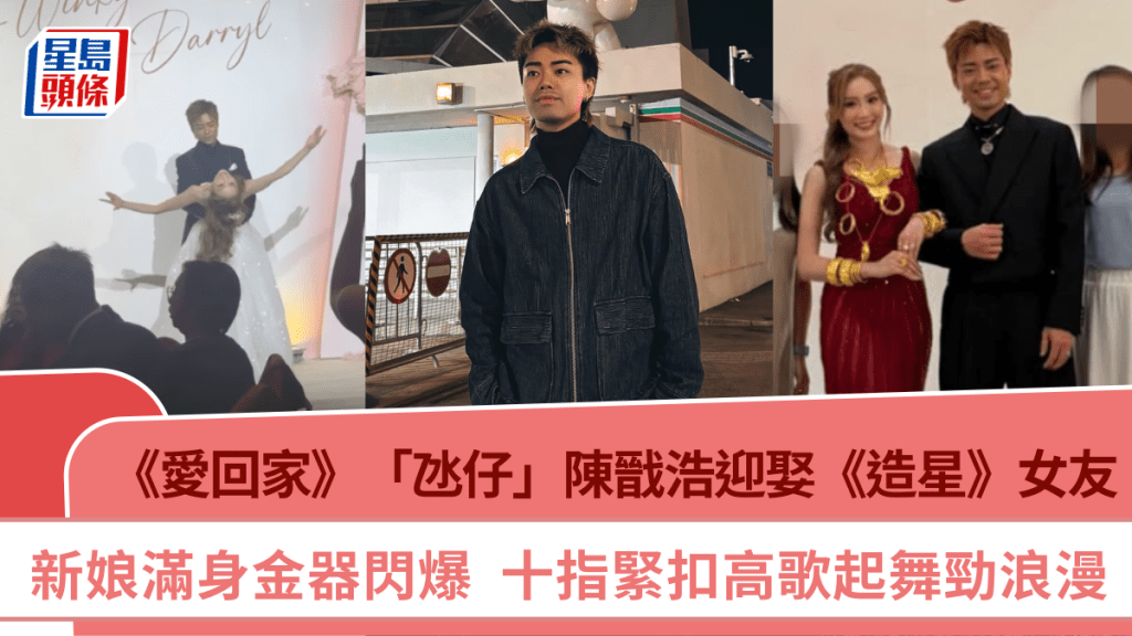 《愛回家》「氹仔」陳戩浩迎娶《造星》女友  新娘滿身金器閃爆  十指緊扣高歌起舞勁浪漫