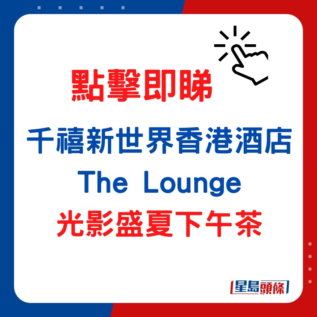 千禧新世界香港酒店The Lounge  光影盛夏下午茶