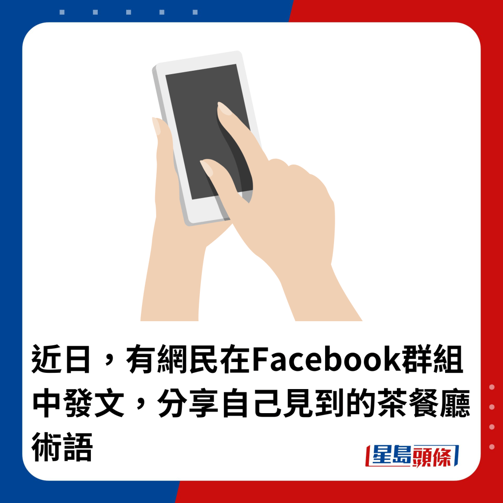 近日，有網民在Facebook群組中發文，分享自己見到的茶餐廳術語