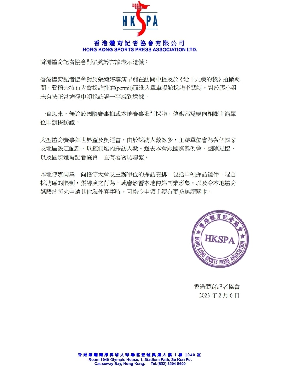 香港體育記者協會今日（6日）發表聲明，對張小姐未有按正常途徑申領採訪證一事感到遺憾。（香港體育記者協會 Facebook）