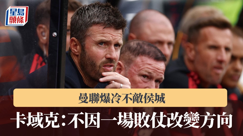 英超｜曼聯爆冷不敵侯城 卡域克：不因一場敗仗改變方向。路透社