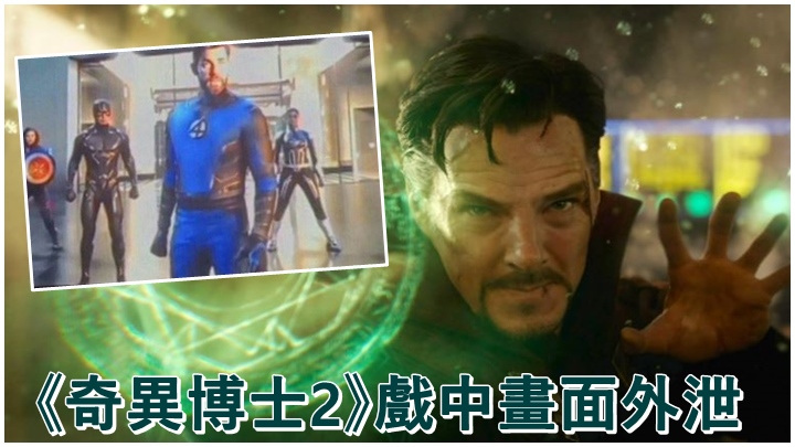 《奇異博士2:失控多元宇宙》昨疑有畫面外泄。