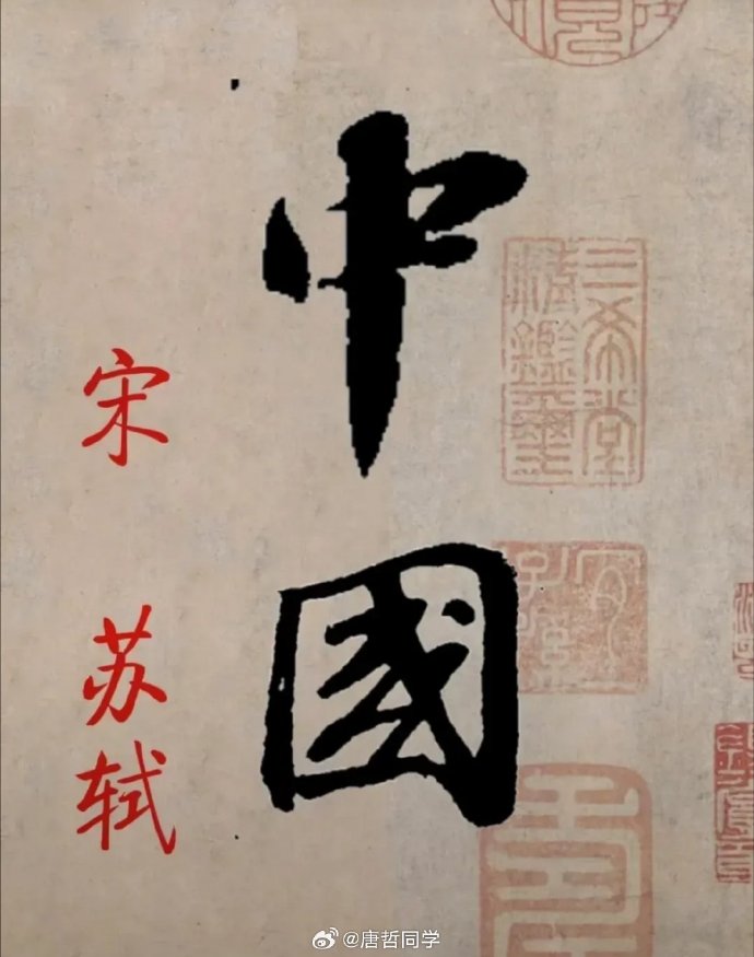 八大家寫的「中國」二字。