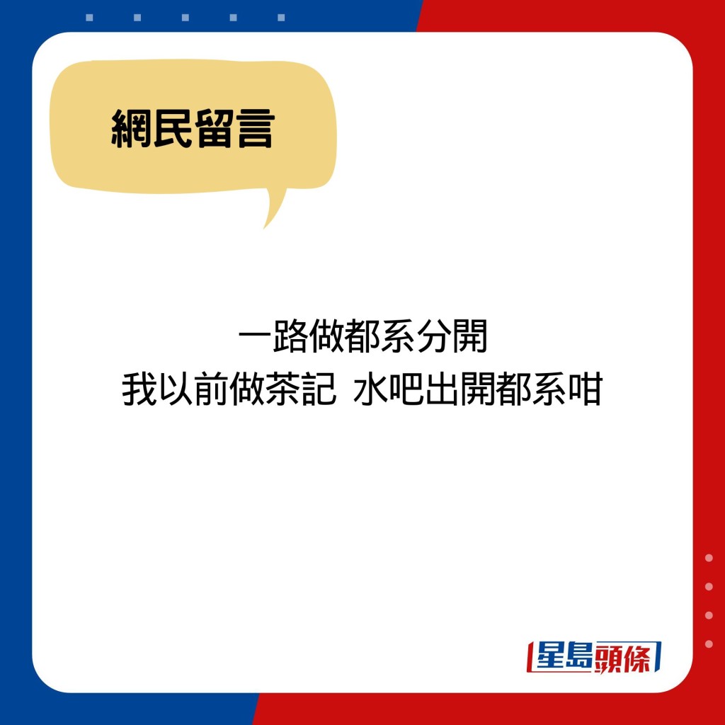 一路做都系分開 我以前做茶記  水吧出開都系咁