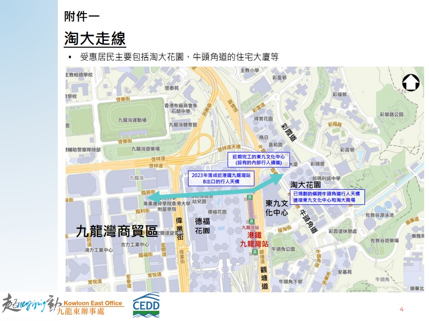 「淘大走線」,包括淘大花園及牛頭角道。發展局起動九龍東辦事處文件 「淘大走線」,包括淘大花園及牛頭角道。發展局起動九龍東辦事處文件