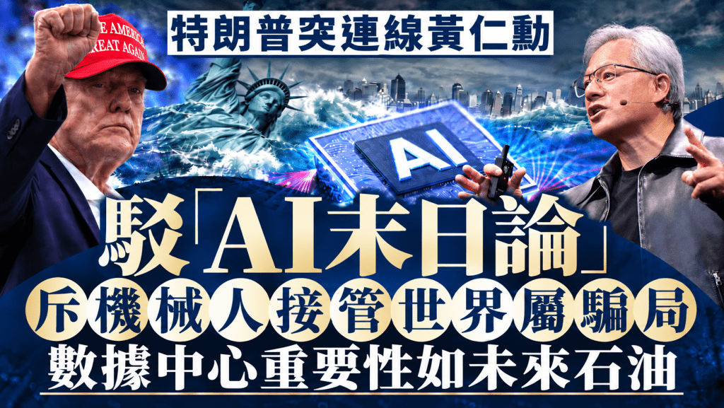 特朗普突连线黄仁勋驳「AI末日论」 斥机械人接管世界属骗局 数据中心重要性如未来石油