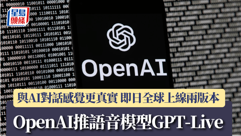 OpenAI推語音模型GPT-Live 與AI對話感覺更真實 即日全球上線兩版本