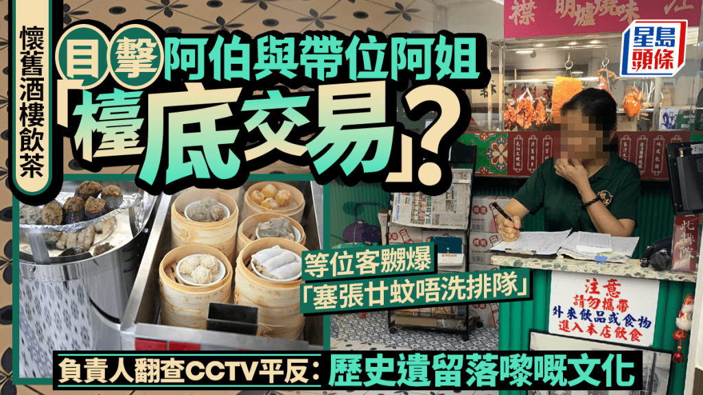 飲茶塞$20免排隊？茶客怒轟旺角酒樓帶位阿姐與阿伯「檯底交易」 負責人查CCTV平反：歷史遺留文化