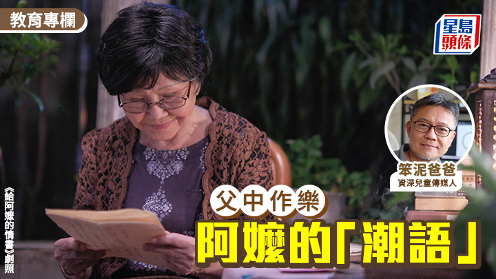 笨泥爸爸 - 阿嬤的「潮語」｜父中作樂