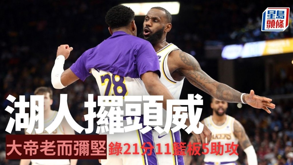 湖人以下犯上，以七号种子身分于西岸首圈先拔头筹。Reuters