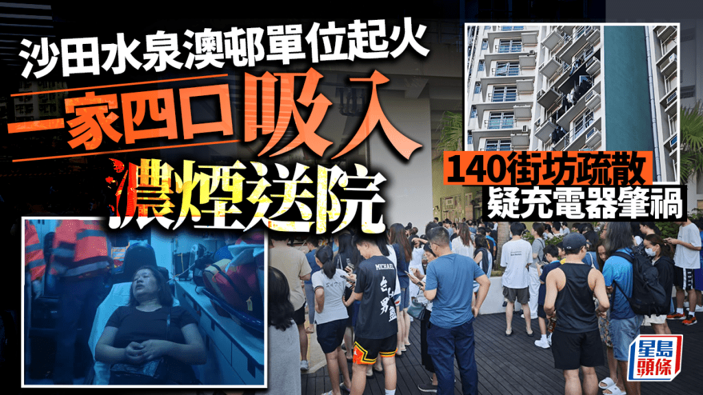 沙田水泉澳邨單位起火 一家4口吸入濃煙送院 140人疏散