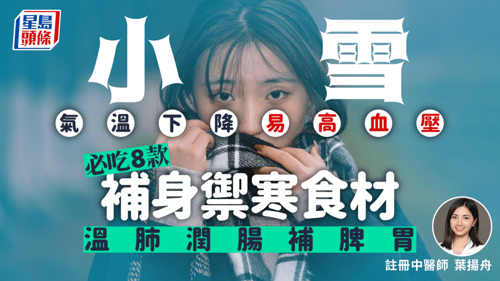 小雪節氣2025︱氣溫下降易高血壓 中醫推薦必吃必吃8款補身禦寒食材 溫肺潤腸補脾胃
