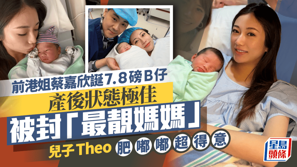前港姐蔡嘉欣兒子出生 剖腹誕7.8磅B仔 囝囝Theo肥嘟嘟超得意：原來抱到你能夠如此幸福