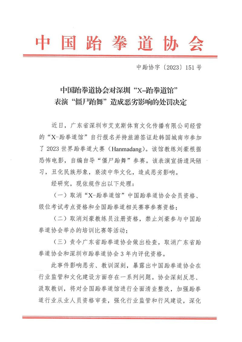 深圳X-跆拳道馆被禁赛，相关教练的资格遭取消。