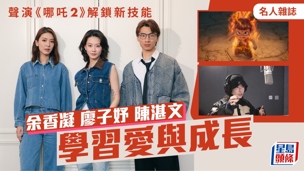 廖子妤 余香凝 陳湛文學習愛與成長 聲演《哪吒2》解鎖新技能丨名人雜誌