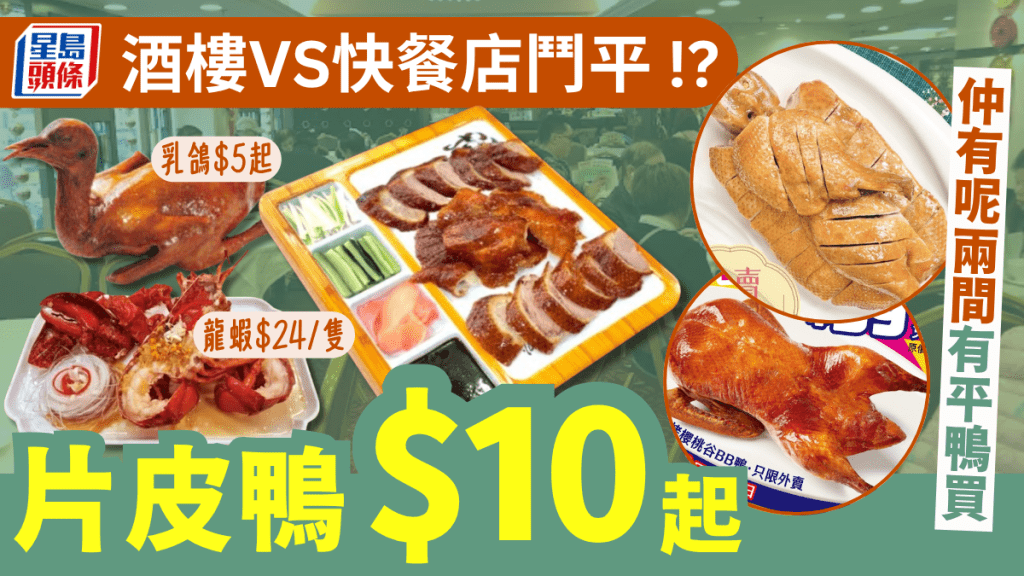 連鎖酒樓晚市大劈價 龍蝦/乳鴿/片皮鴨$5起！另外2間快餐店外賣鴨都有優惠