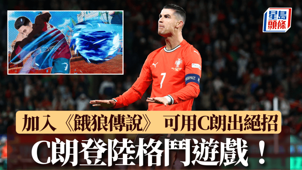 C朗拿度成《餓狼傳說》新作角色。Getty/網上截圖