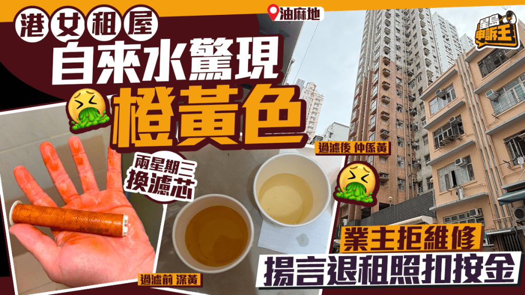 星島申訴王｜港女租屋 自來水驚現橙黃色 業主拒維修 揚言退租照扣按金