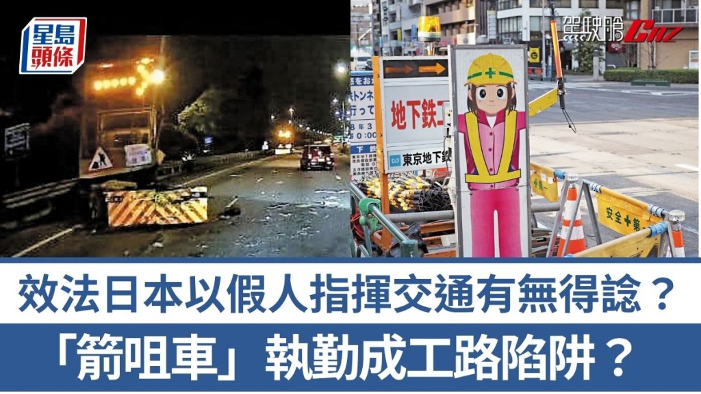 「箭咀車」執勤成工路陷阱？效法日本以假人指揮交通有無得諗？
