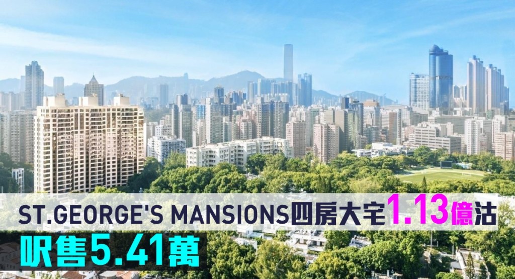 ST.GEORGE'S MANSIONS四房大宅1.13億沽,呎售5.41萬。