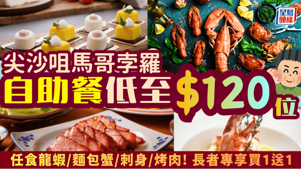 尖沙咀馬哥孛羅酒店自助餐27折！$120起歎盡龍蝦/麵包蟹/刺身/芒果拿破崙/烤羊腿