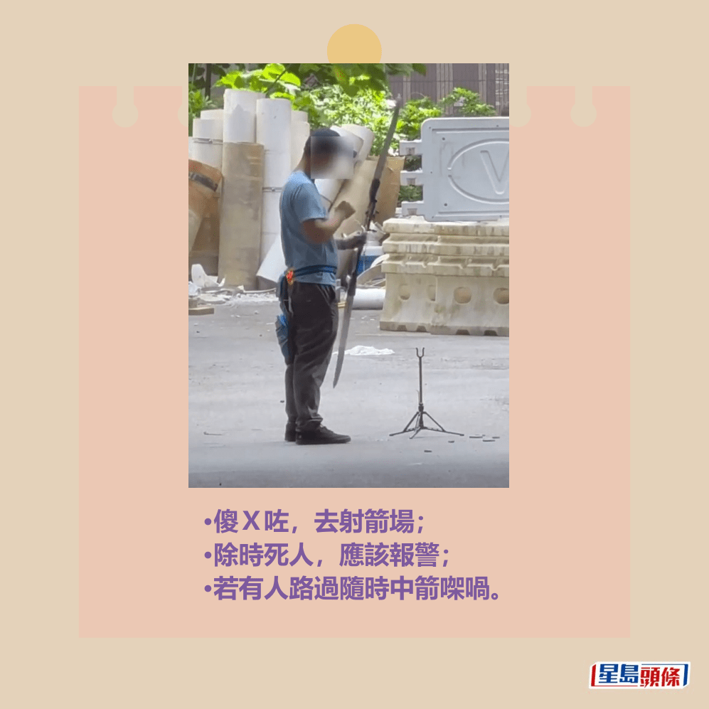 •傻X咗,去射箭場; •除時死人,應該報警; •若有人路過隨時中箭㗎喎。fb「向香港警察致敬」截圖 •傻X咗,去射箭場; •除時死人,應該報警; •若有人路過隨時中箭㗎喎。fb「向香港警察致敬」截圖