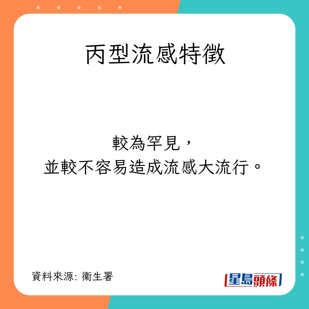 較為罕見並較不容易造成流感大流行