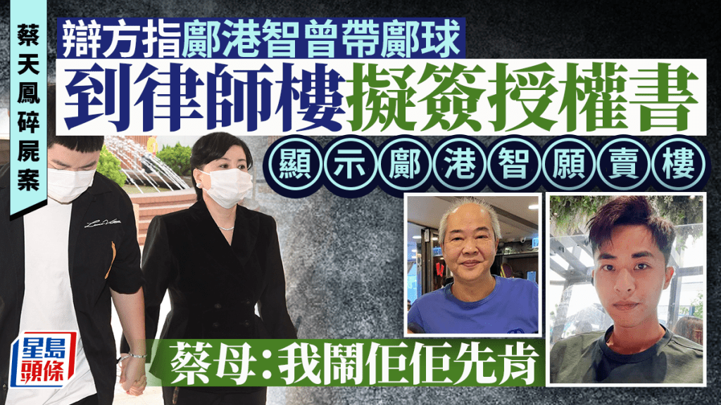 蔡天鳳碎屍案｜辯方指鄺港智願賣樓 蔡母：我鬧佢佢先肯