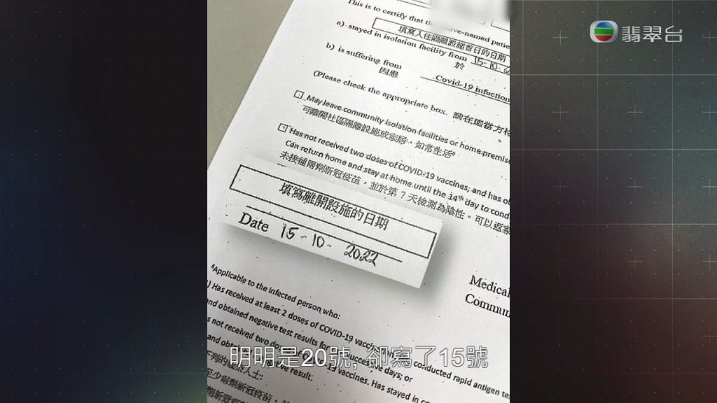 Mary交給陳小姐的檢測證明資料錯漏百出，離營日子寫上10月15日，文件亦無局方簽署。