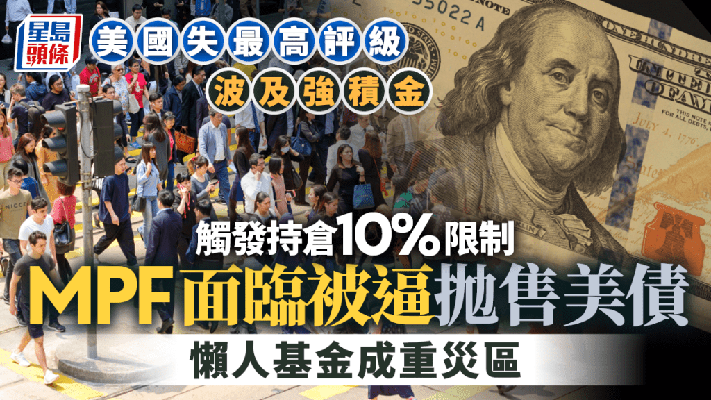 美國失最高評級波及強積金 MPF面臨被逼拋售美債 懶人基金成重災區