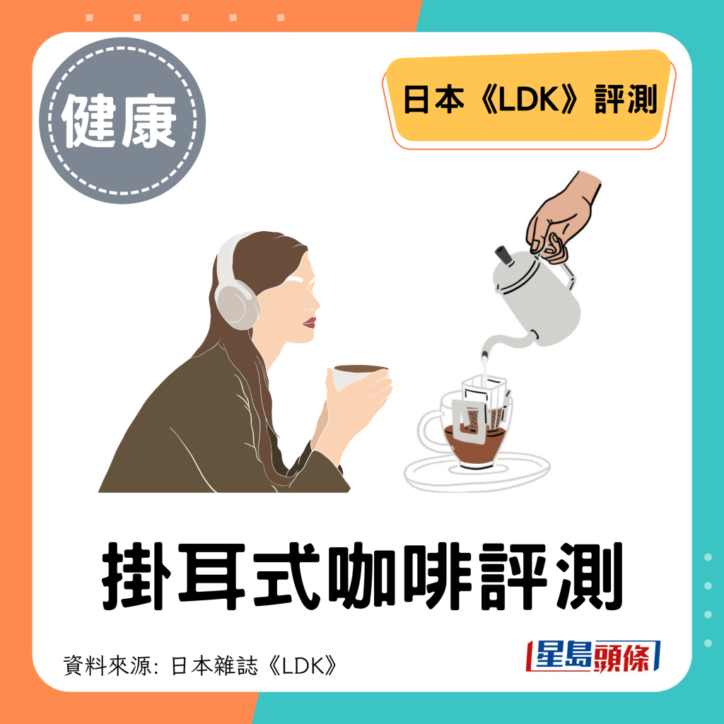 《LDK》评测挂耳式咖啡