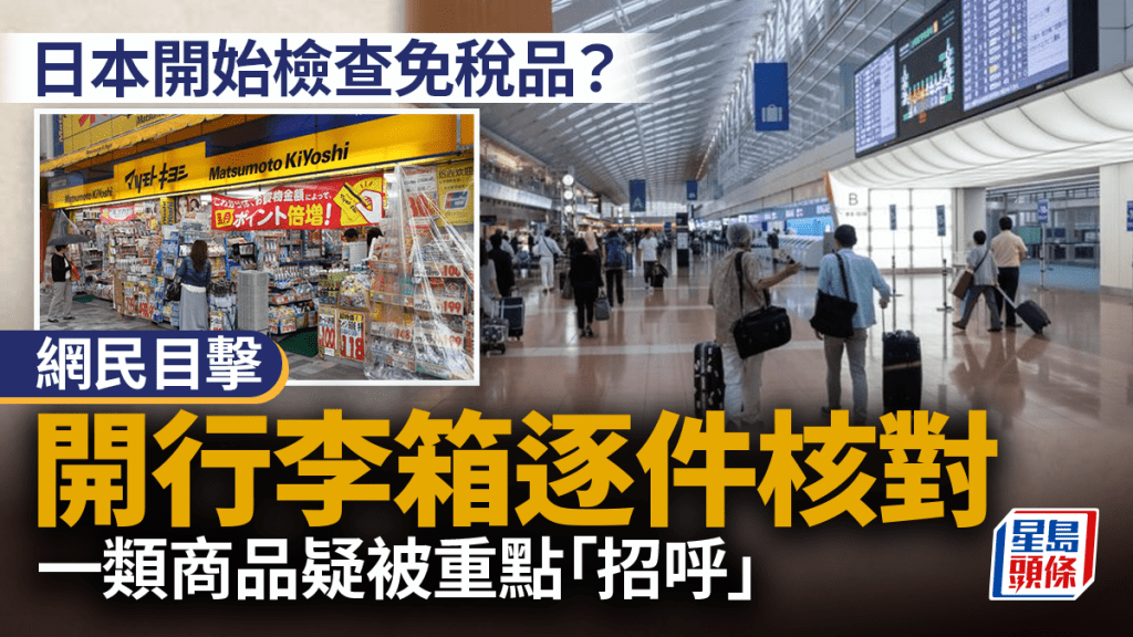 遊日注意｜日本開始檢查免稅品？網民：登機手續櫃台開行李箱逐件核對