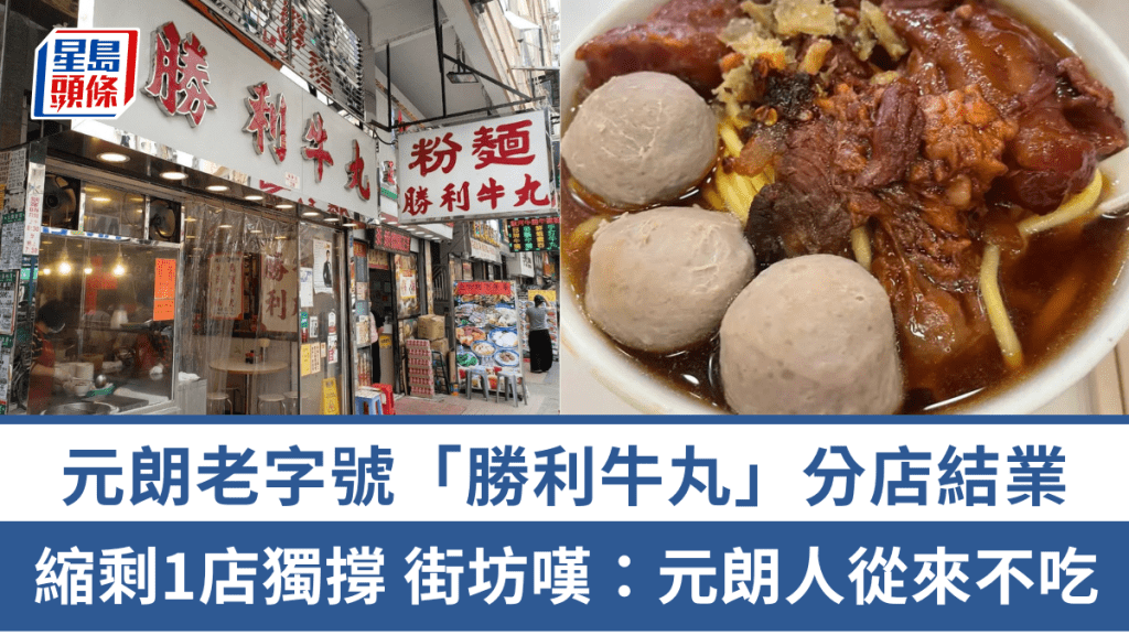 元朗「勝利牛丸」分店驚傳結業！44年老字號品牌縮剩1店獨撐 街坊嘆：元朗人從來不吃