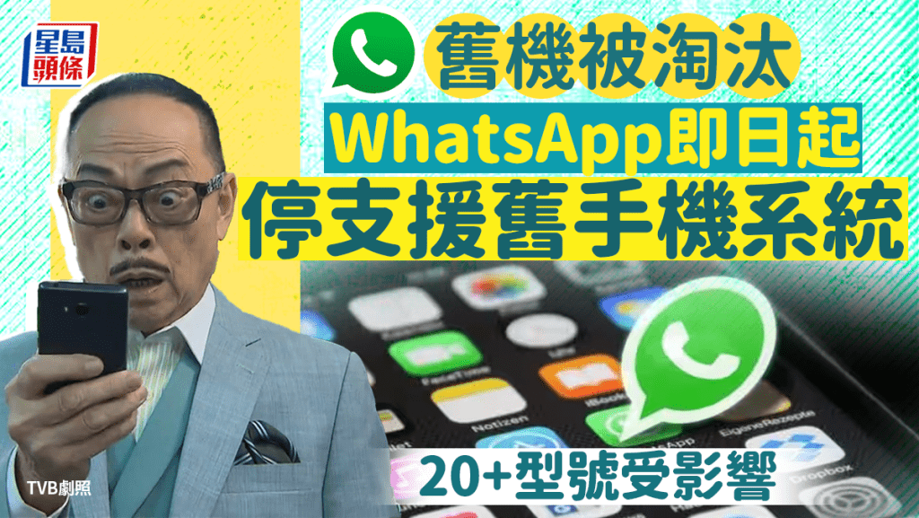 舊機淘汰 WhatsApp即日起停支援舊手機系統 20+型號受影響