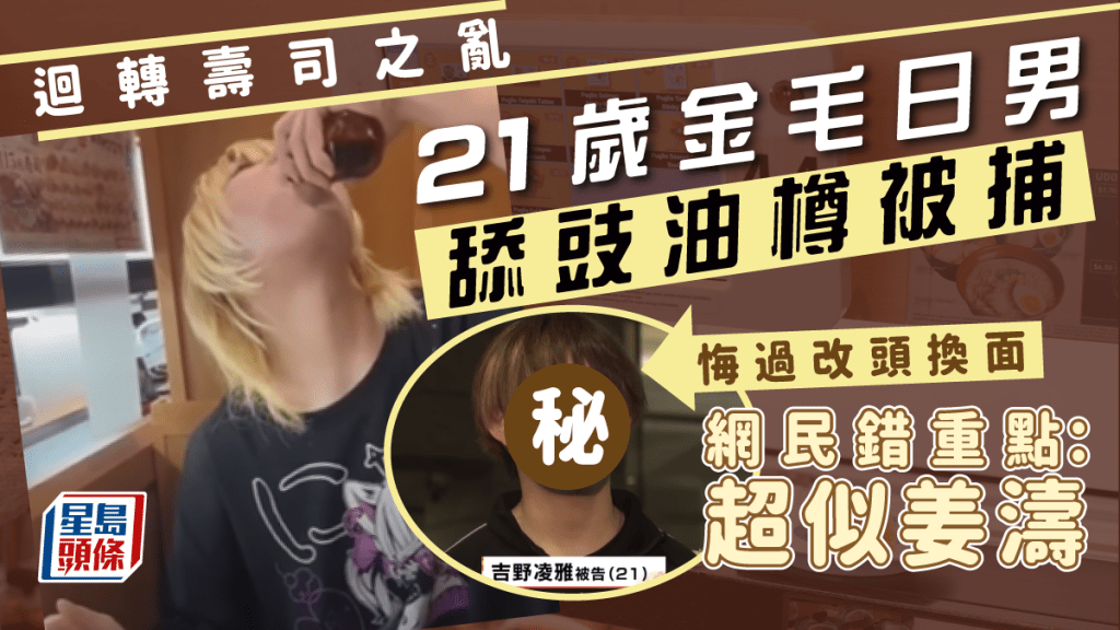 21歲日男壽司店舔豉油樽被捕 獲保釋自發寫悔過書 網民錯重點:似姜濤!?