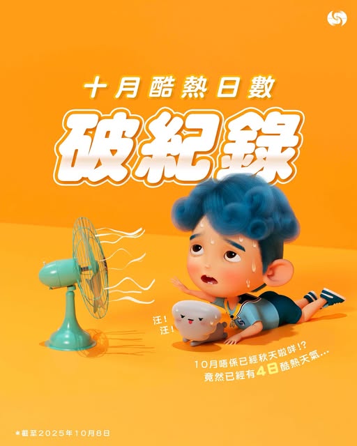 10月第4日達33.0℃或以上酷熱天氣。天文台fb 10月第4日達33.0℃或以上酷熱天氣。天文台fb