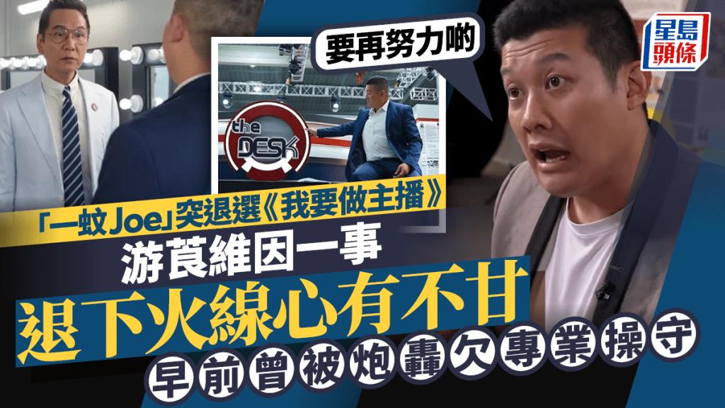 我要做主播丨「一蚊Joe」游莨維突宣布退選 因一事中途退下火線心有不甘：要再努力啲