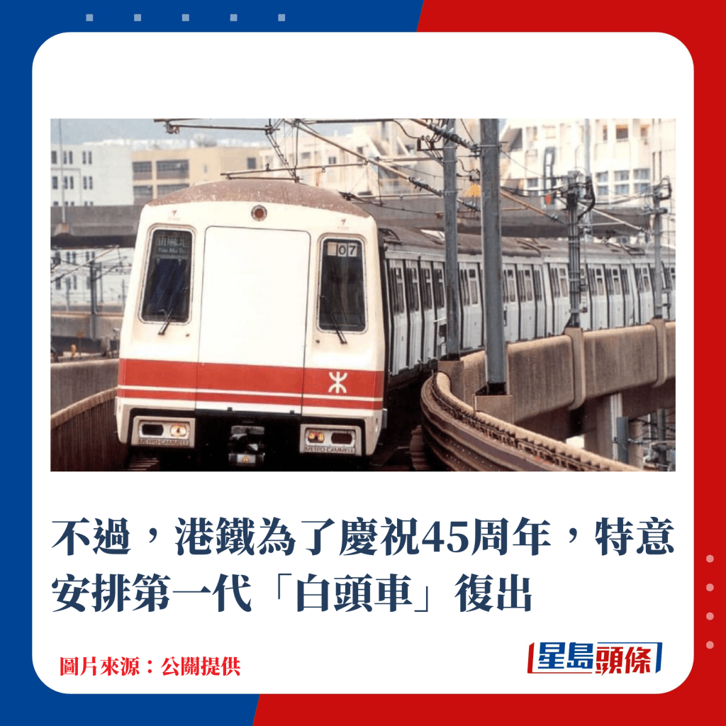 不過，港鐵為了慶祝45周年，特意安排第一代「白頭車」復出