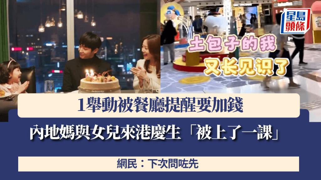 內地媽與女兒來港慶生「被上了一課」 1舉動被餐廳提醒要加錢 網民：下次問咗先