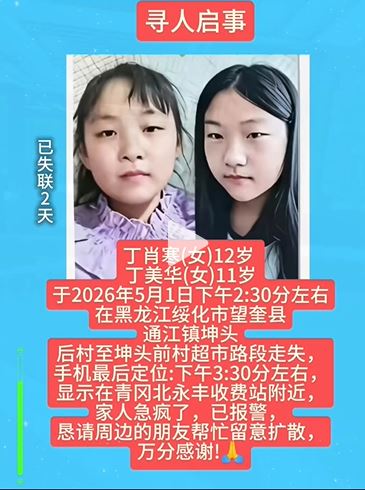 黑龙江两名女童失踪多天后证实已遇到不测。