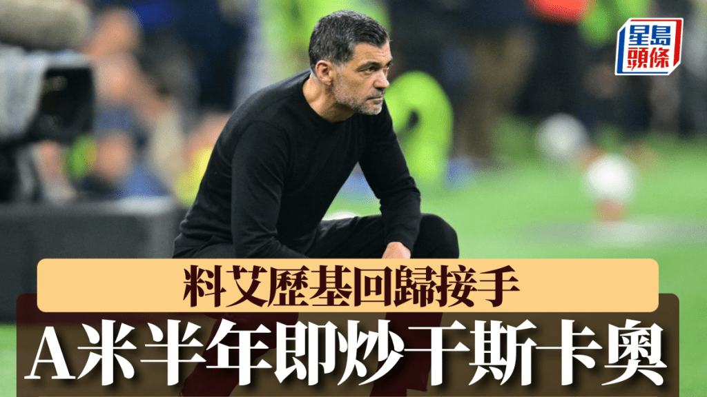 AC米蘭辭退干斯卡奧。Reuters