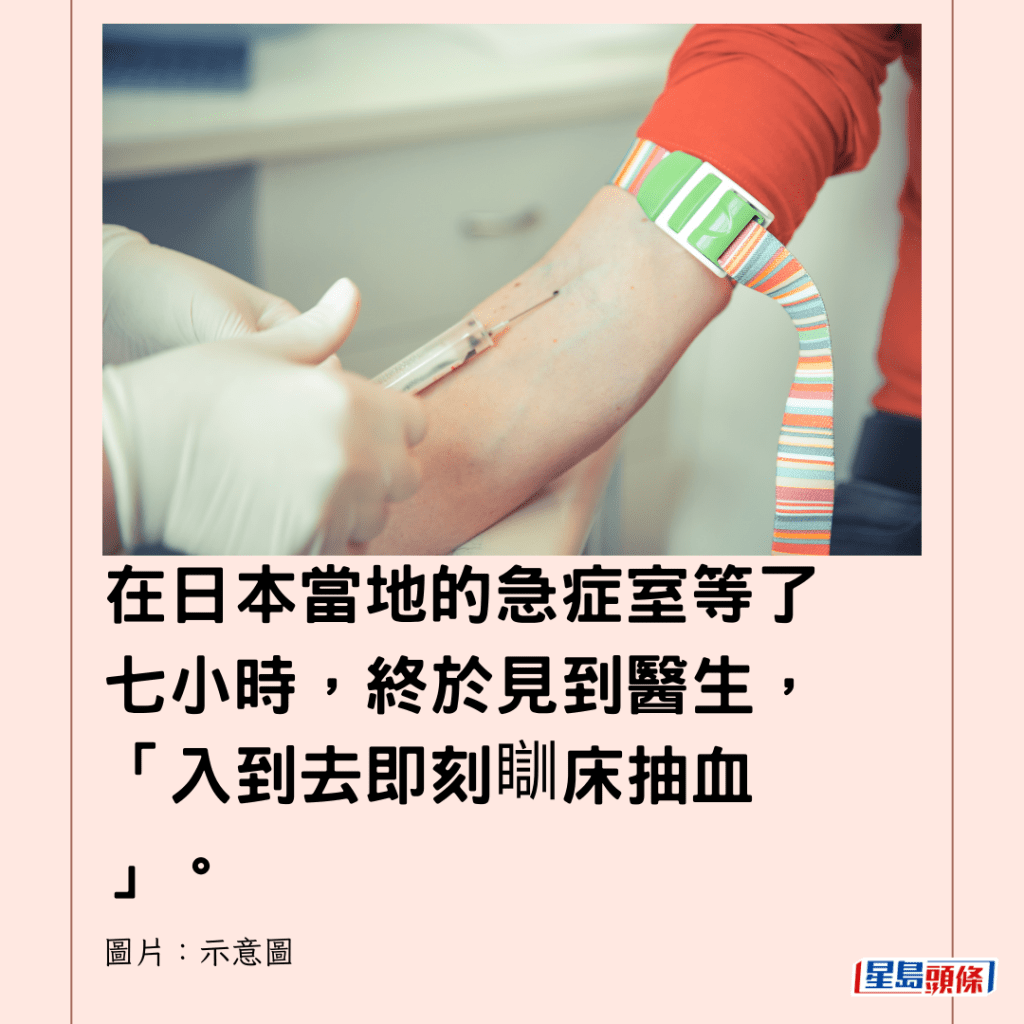 在日本當地的急症室等了七小時，終於見到醫生，「入到去即刻瞓床抽血 」。