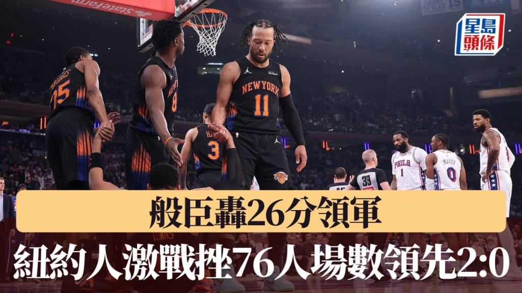  紐約人激戰挫76人場數領先2:0