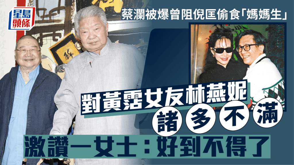蔡瀾被爆曾阻倪匡偷食「媽媽生」 對黃霑女友林燕妮諸多不滿 激讚一女士:好到不得了