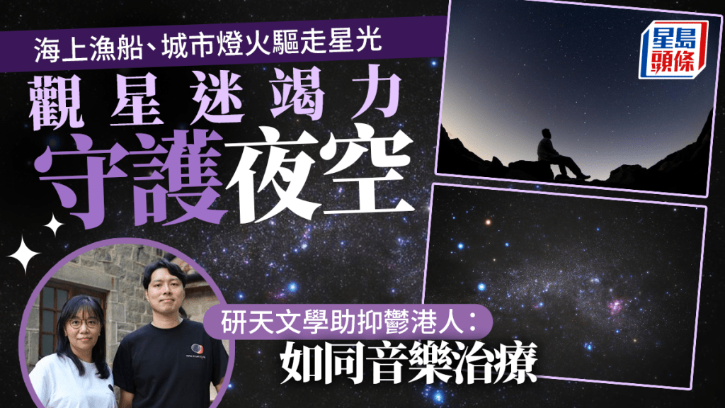 許浩強（右）與林慧桃（左）是星空愛好者，曾為香港大學天文學會成員。 林家希攝