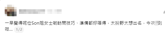 網民直斥Son姐訪問技巧差、太想出名。