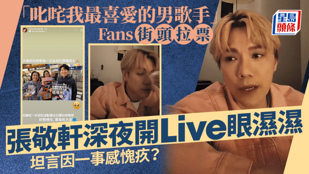 張敬軒昨晚突發開Live,眼濕濕向歌迷訴說心聲。