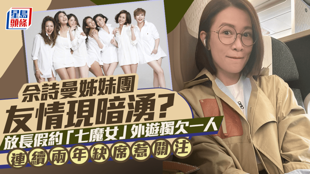 佘詩曼姊妹團友情現暗湧？放長假約「七魔女」外遊獨欠一人  連續兩年缺席惹關注