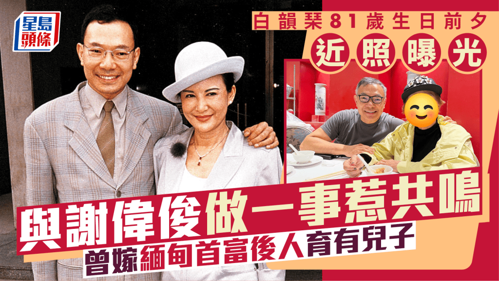 白韻琹81歲生日前夕近照曝光 與謝偉俊做一事惹共鳴 曾嫁緬甸首富後人育有兒子